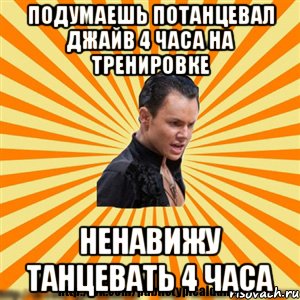 подумаешь потанцевал джайв 4 часа на тренировке ненавижу танцевать 4 часа