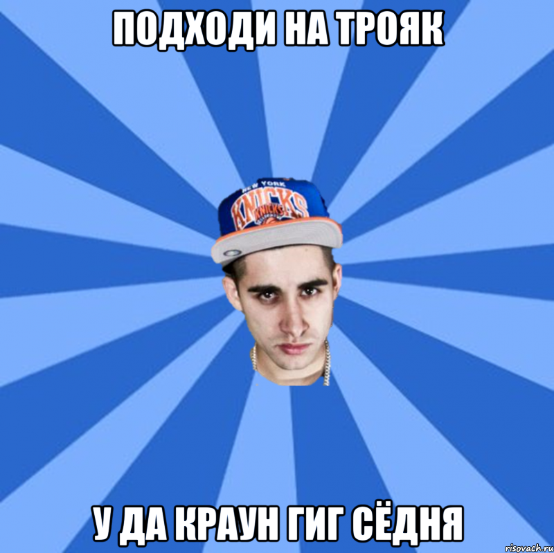 подходи на трояк у да краун гиг сёдня, Мем Типичный Битдаун Хардкорщик