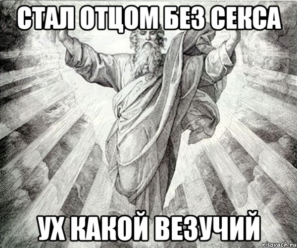 стал отцом без секса ух какой везучий
