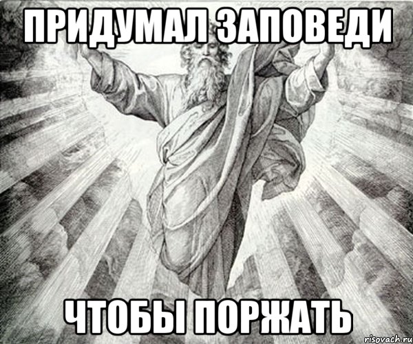 придумал заповеди чтобы поржать