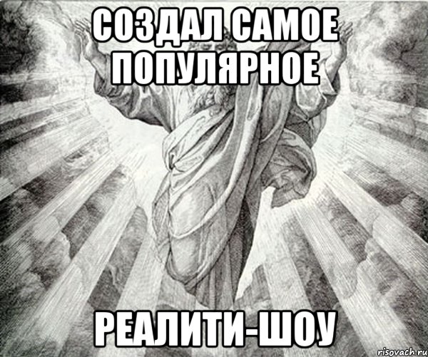 создал самое популярное реалити-шоу