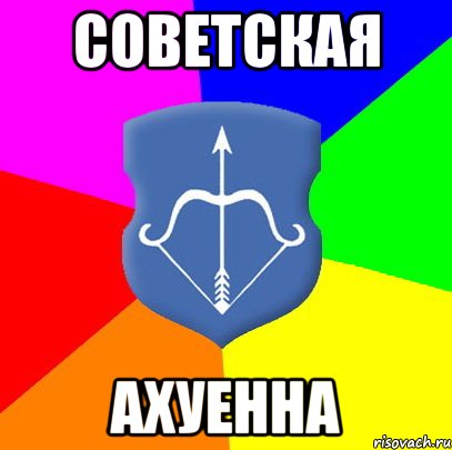 советская ахуенна