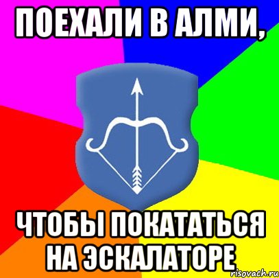 поехали в алми, чтобы покататься на эскалаторе