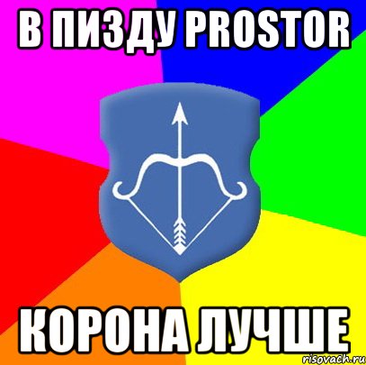 в пизду prostor корона лучше