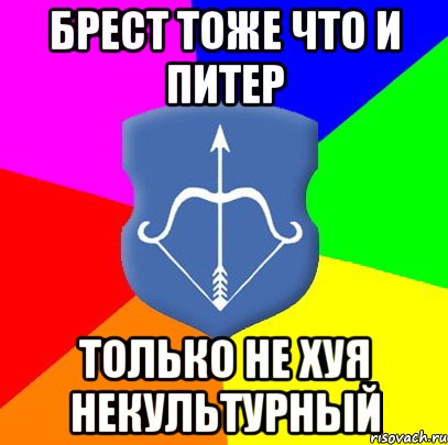 брест тоже что и питер только не хуя некультурный
