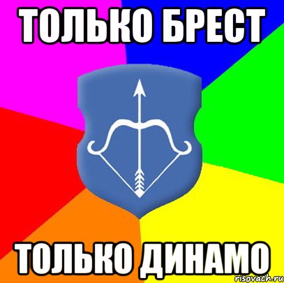 только брест только динамо