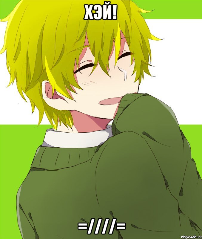 хэй! =////=