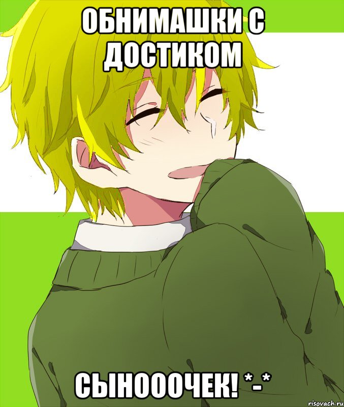 обнимашки с достиком сынооочек! *-*