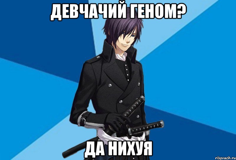 девчачий геном? да нихуя, Мем Типичный Эдвард