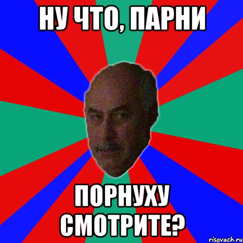 ну что, парни порнуху смотрите?, Мем Типичный Эльдар
