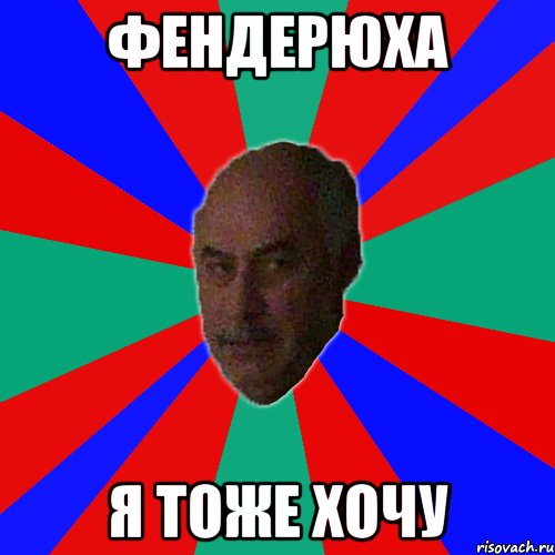 фендерюха я тоже хочу, Мем Типичный Эльдар