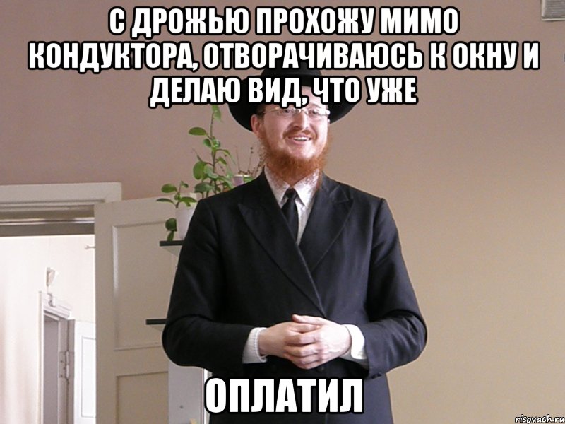 с дрожью прохожу мимо кондуктора, отворачиваюсь к окну и делаю вид, что уже оплатил