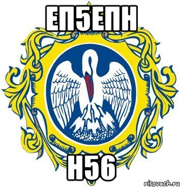 еп5епн н56