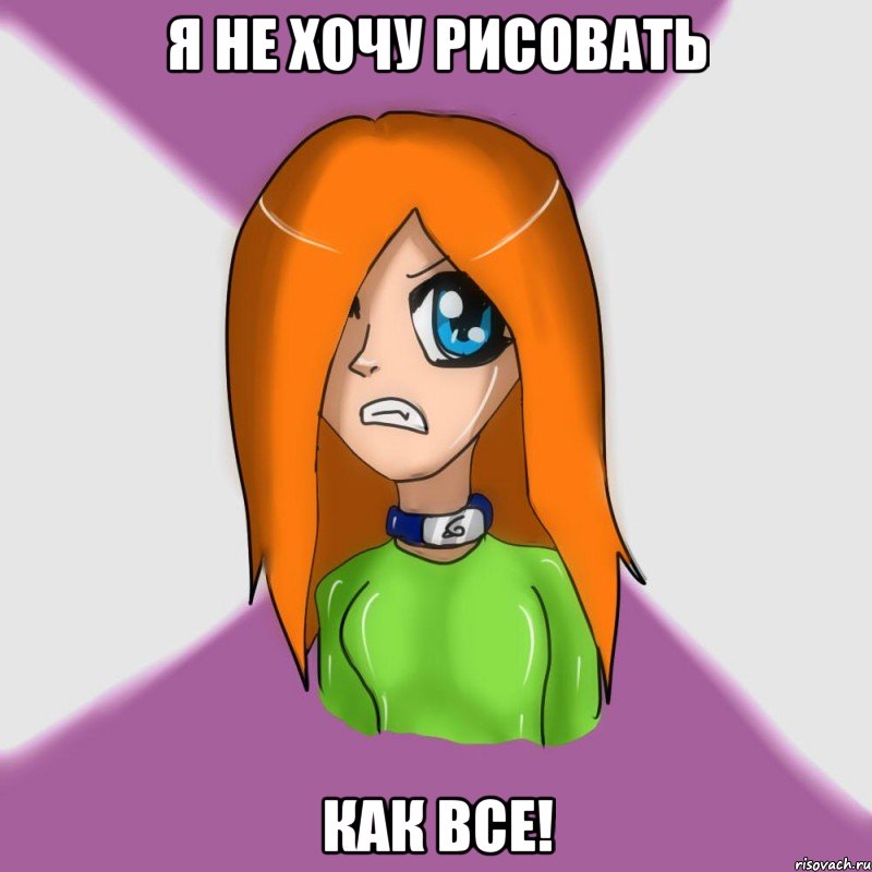 я не хочу рисовать как все!, Мем типичный хуйдожник