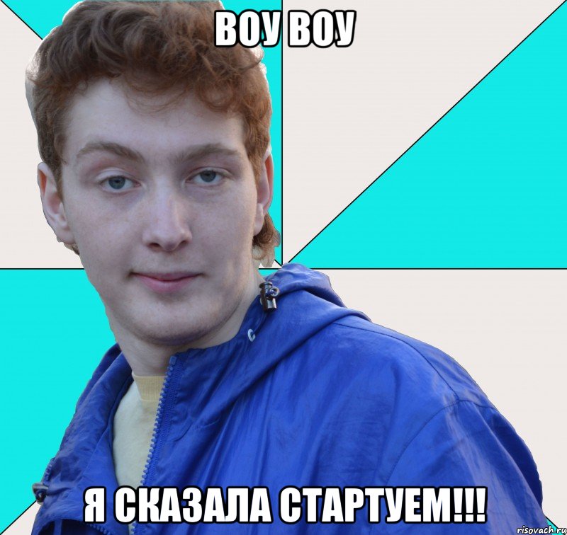 воу воу я сказала стартуем!!!