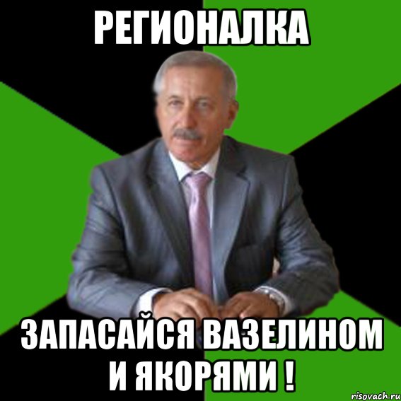 регионалка запасайся вазелином и якорями !