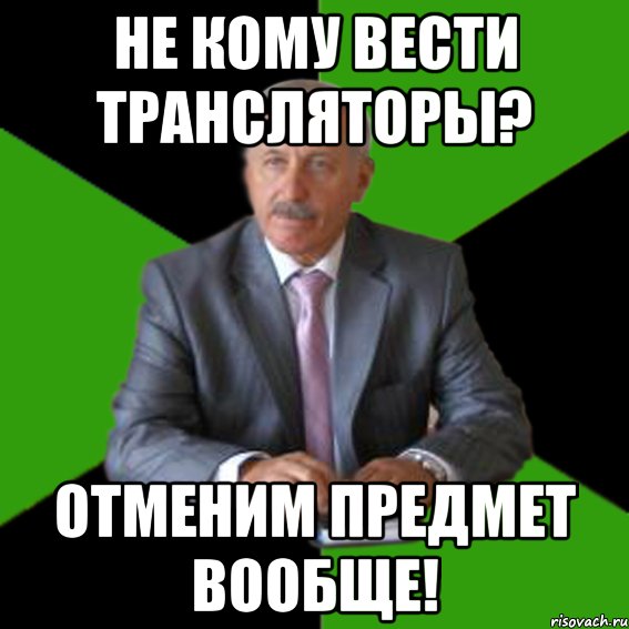 не кому вести трансляторы? отменим предмет вообще!