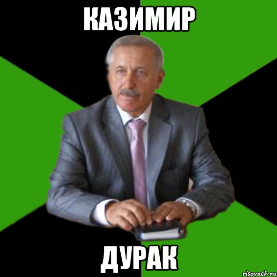 казимир дурак