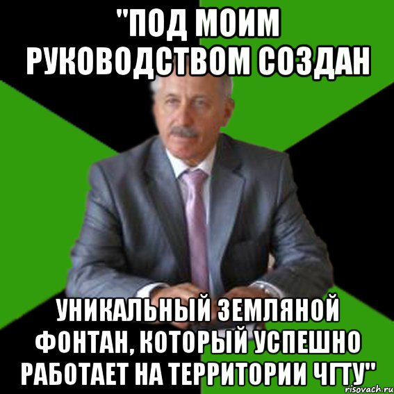 "под моим руководством создан уникальный земляной фонтан, который успешно работает на территории чгту"