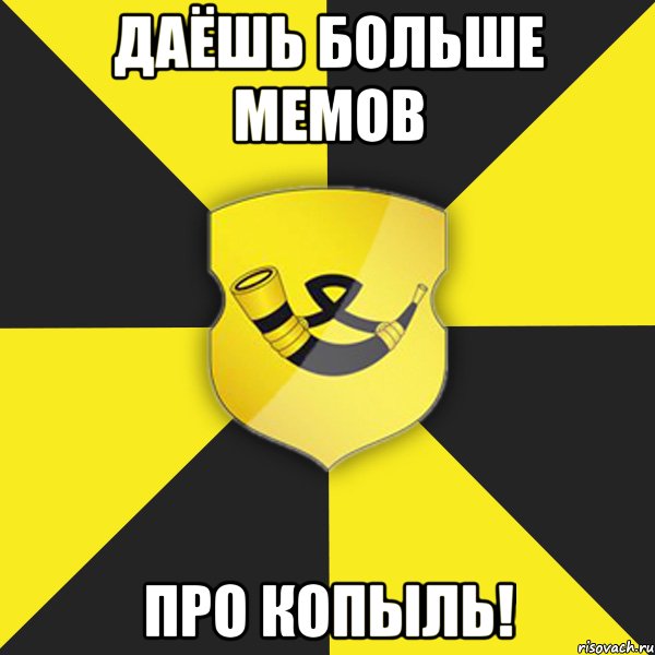 даёшь больше мемов про копыль!, Мем Типичный Копыль