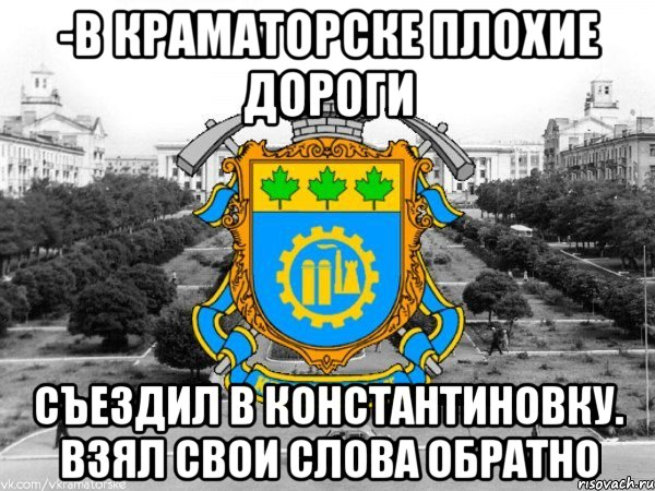 -в краматорске плохие дороги съездил в константиновку. взял свои слова обратно