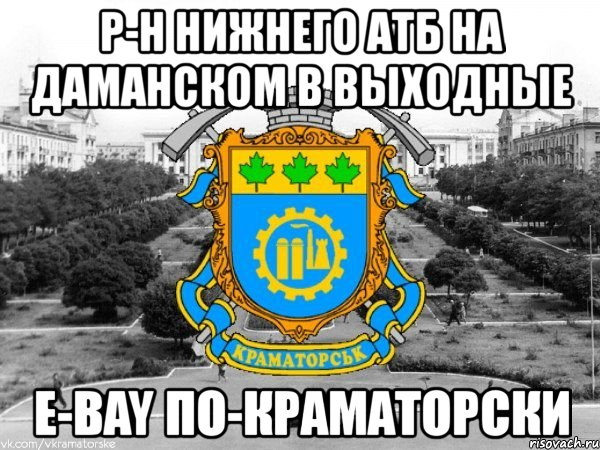 р-н нижнего атб на даманском в выходные e-bay по-краматорски