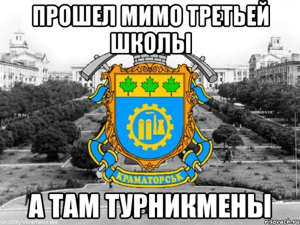 прошел мимо третьей школы а там турникмены