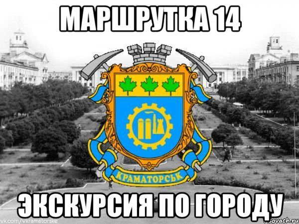 маршрутка 14 экскурсия по городу