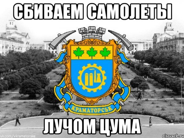 сбиваем самолеты лучом цума