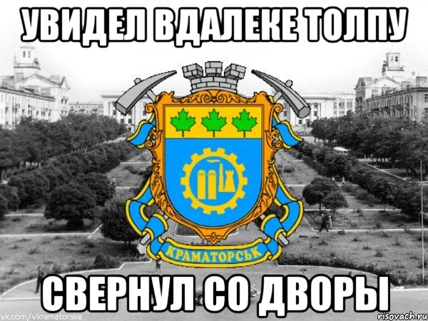 увидел вдалеке толпу свернул со дворы