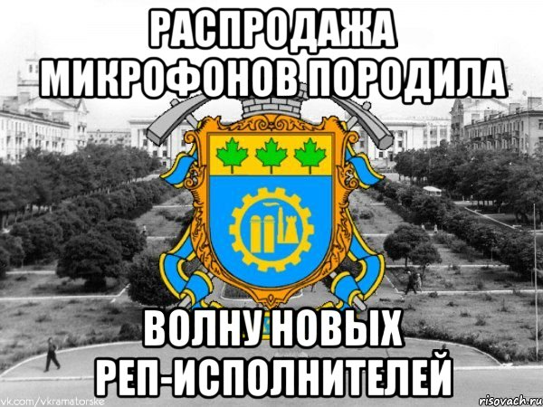 распродажа микрофонов породила волну новых реп-исполнителей