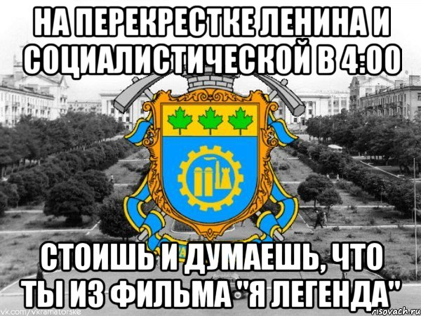 на перекрестке ленина и социалистической в 4:00 стоишь и думаешь, что ты из фильма "я легенда"
