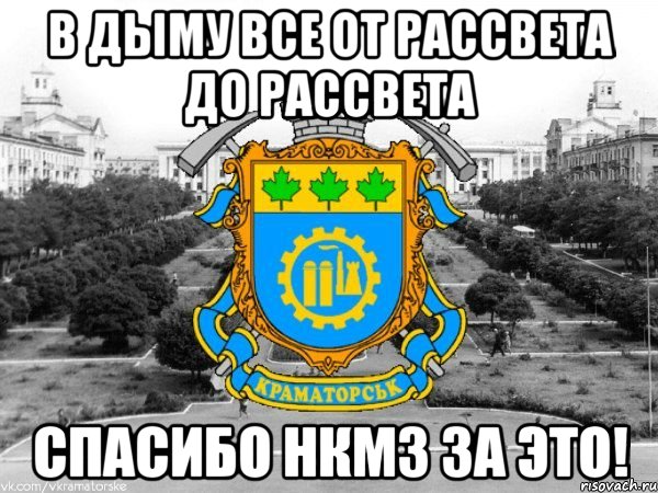 в дыму все от рассвета до рассвета спасибо нкмз за это!, Мем Типичный Краматорск