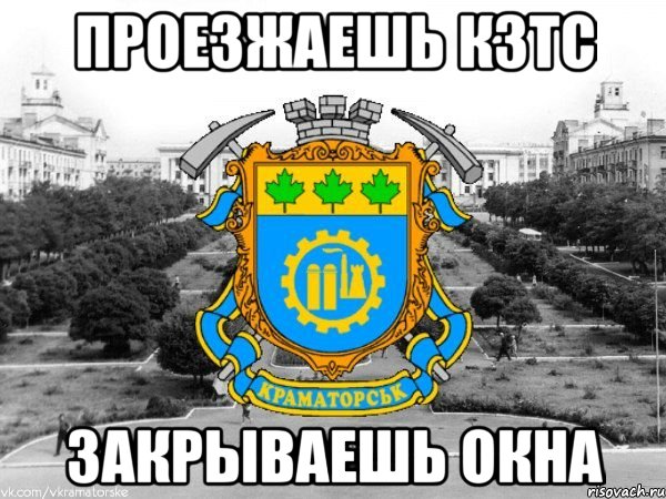 проезжаешь кзтс закрываешь окна, Мем Типичный Краматорск