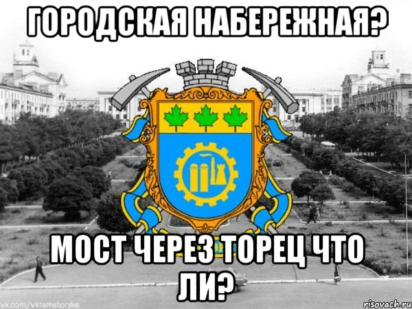 городская набережная? мост через торец что ли?, Мем Типичный Краматорск