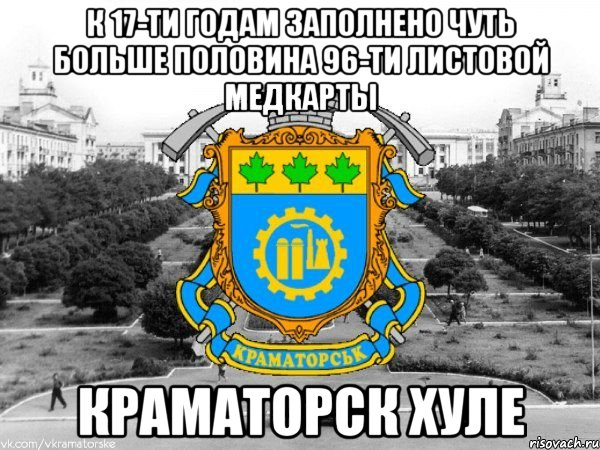 к 17-ти годам заполнено чуть больше половина 96-ти листовой медкарты краматорск хуле, Мем Типичный Краматорск