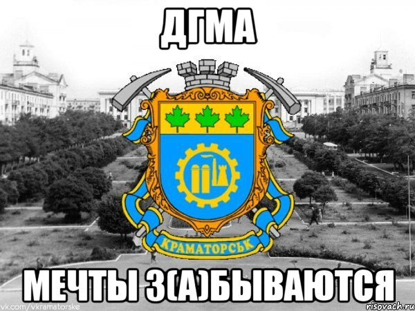 дгма мечты з(а)бываются