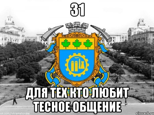 31 для тех кто любит тесное общение, Мем Типичный Краматорск