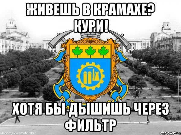 живешь в крамахе? кури! хотя бы дышишь через фильтр