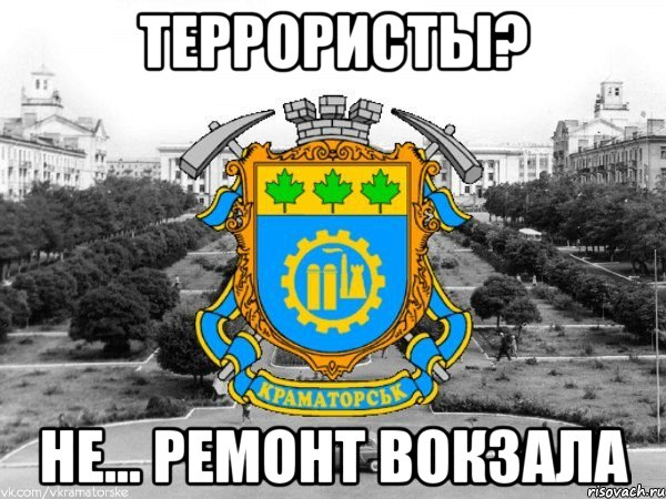 террористы? не... ремонт вокзала