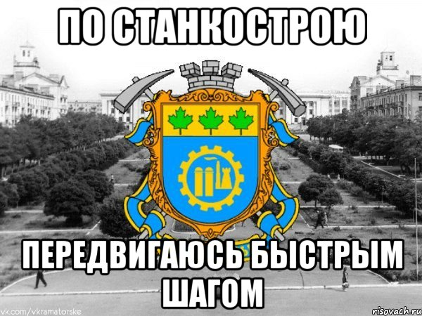 по станкострою передвигаюсь быстрым шагом