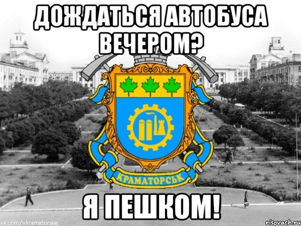 дождаться автобуса вечером? я пешком!