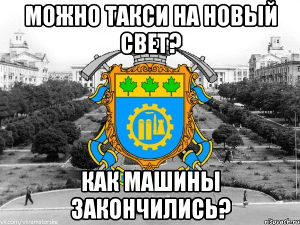 можно такси на новый свет? как машины закончились?