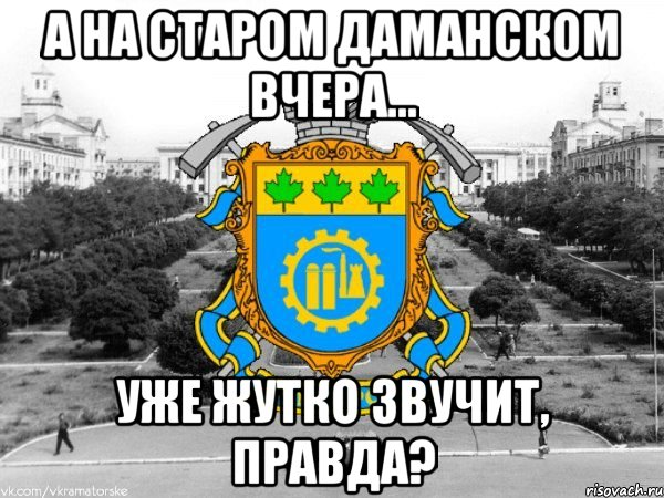 а на старом даманском вчера... уже жутко звучит, правда?