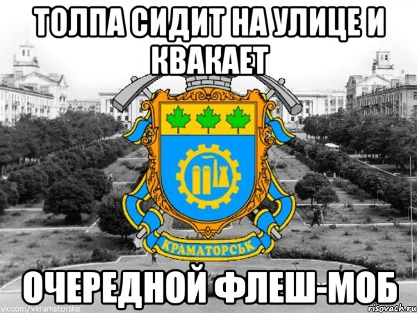 толпа сидит на улице и квакает очередной флеш-моб