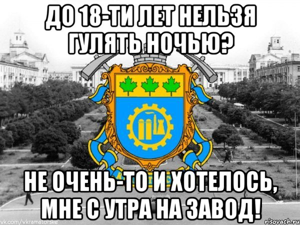 до 18-ти лет нельзя гулять ночью? не очень-то и хотелось, мне с утра на завод!