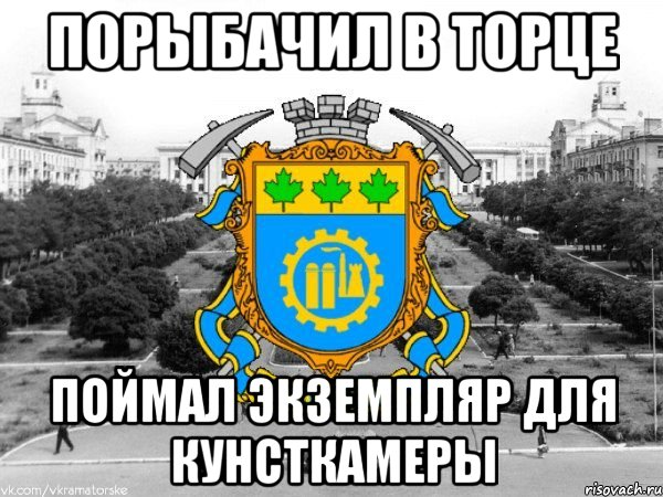 порыбачил в торце поймал экземпляр для кунсткамеры