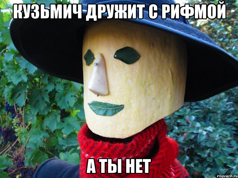 кузьмич дружит с рифмой а ты нет, Мем Типичный Кузьмич