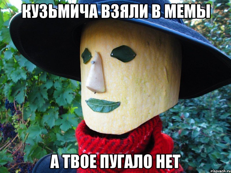 кузьмича взяли в мемы а твое пугало нет, Мем Типичный Кузьмич