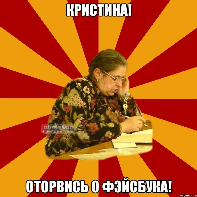 кристина! оторвись о фэйсбука!